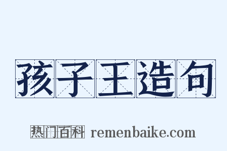 孩子王造句是什么意思的图片